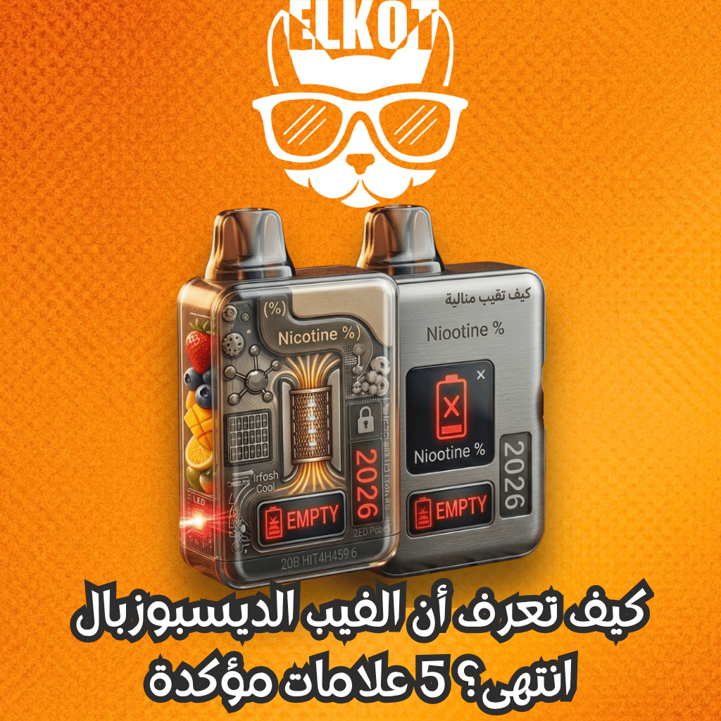 Elkot Vape Store Egypt | فيب مصر - Elkot Store الفيب الديسبوزبال
