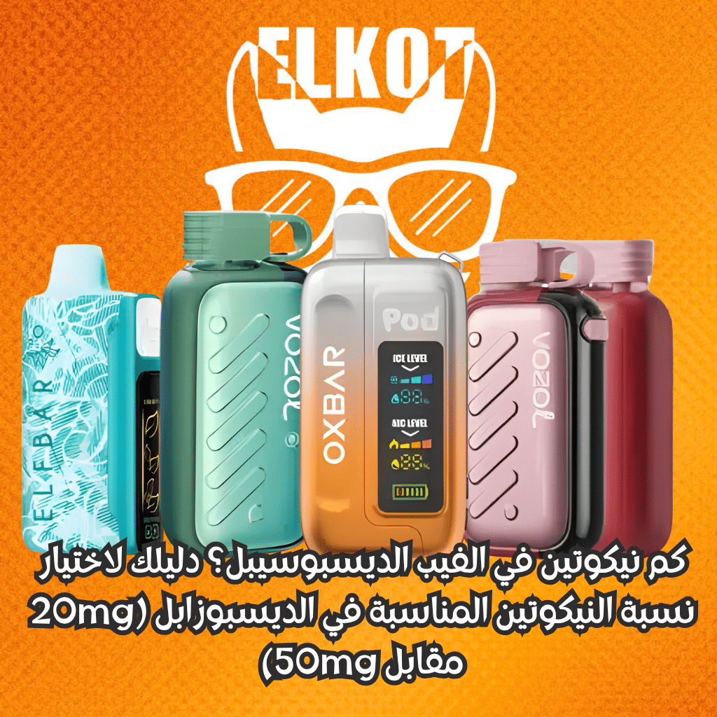 Elkot Vape Store Egypt | فيب مصر - Elkot Store كم نيكوتين في الفيب