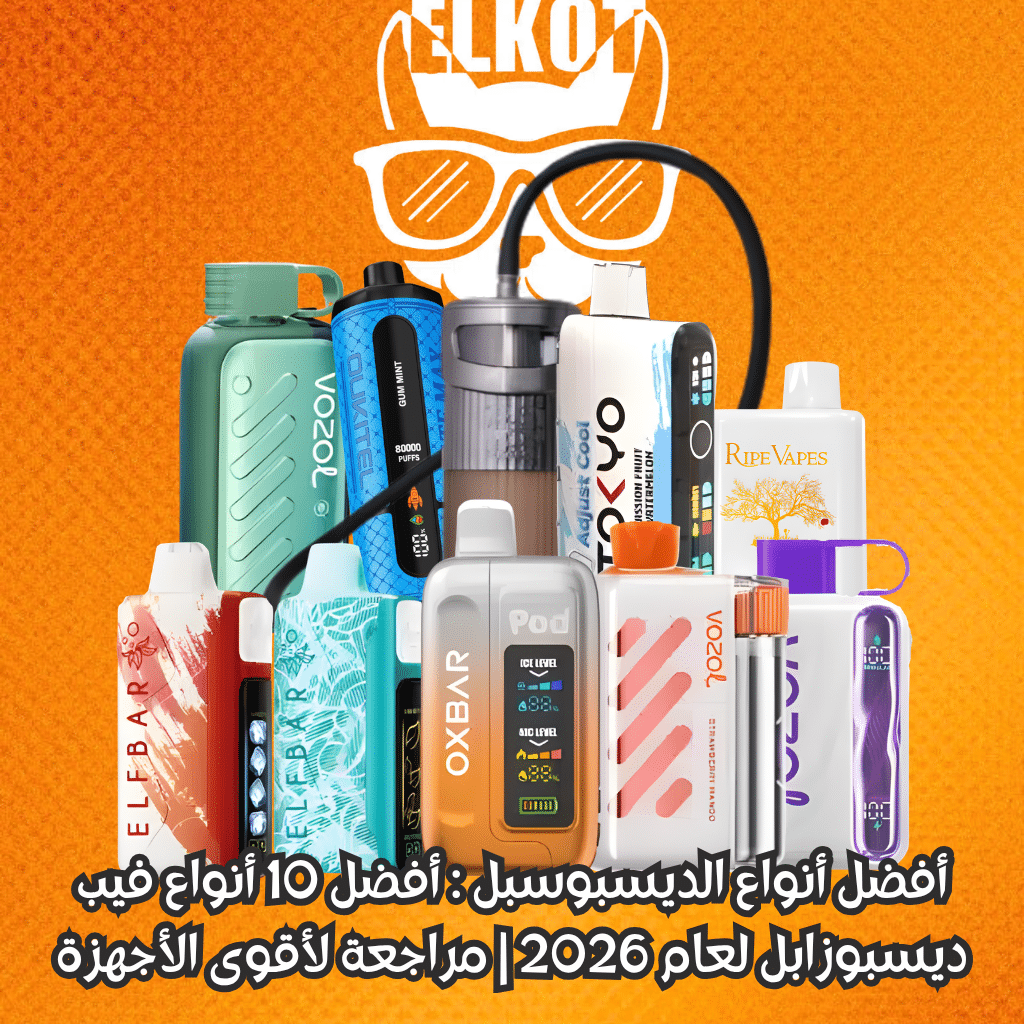 Elkot Vape Store Egypt | فيب مصر - Elkot Store أفضل أنواع الديسبوسبل
