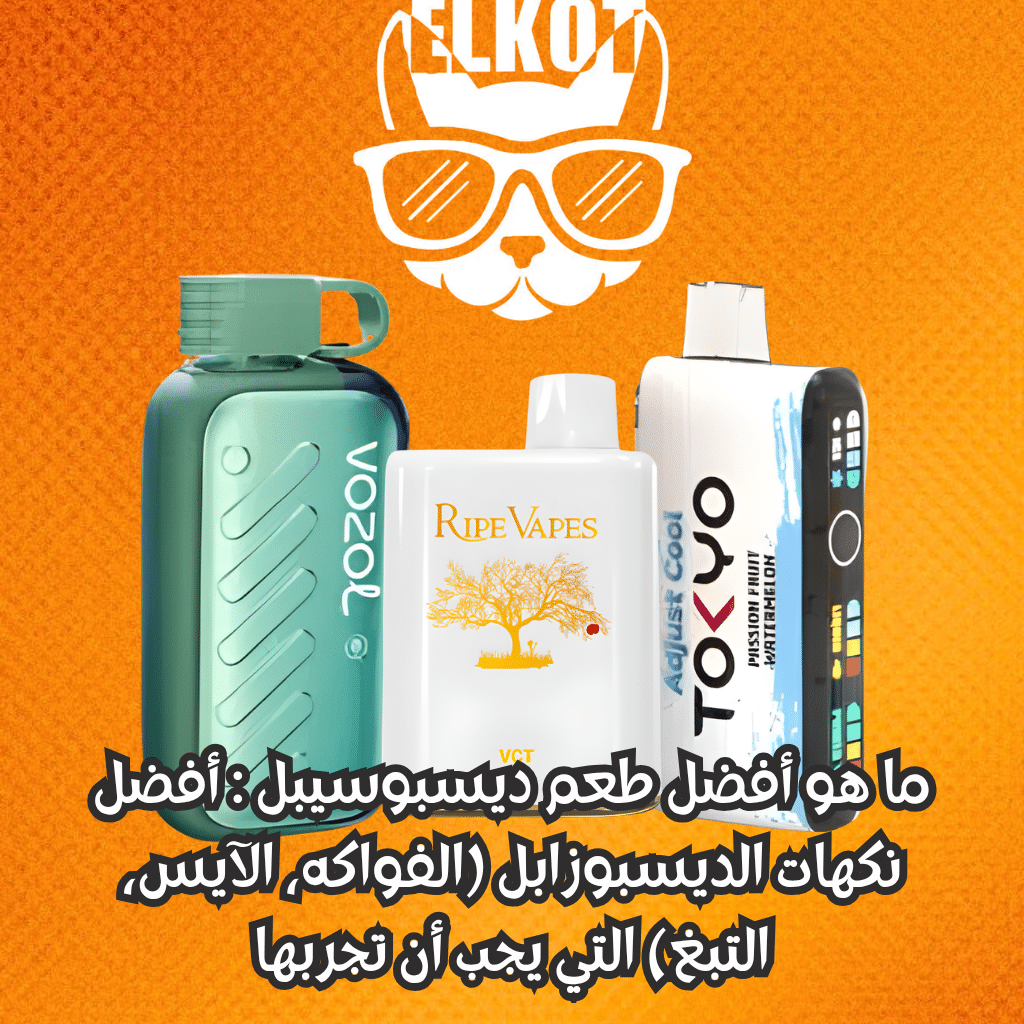 Elkot Vape Store Egypt | فيب مصر - Elkot Store أفضل طعم ديسبوسيبل
