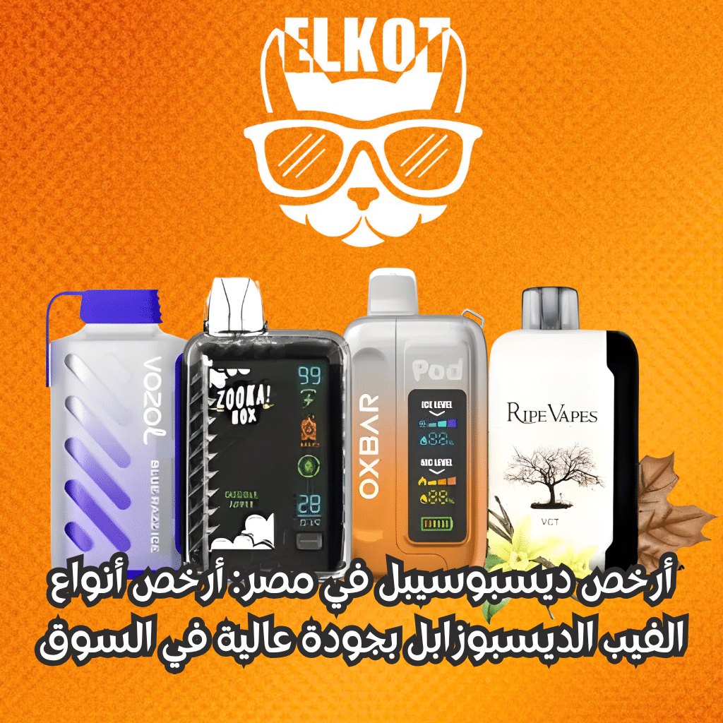 Elkot Vape Store Egypt | فيب مصر - Elkot Store أرخص ديسبوسيبل في مصر