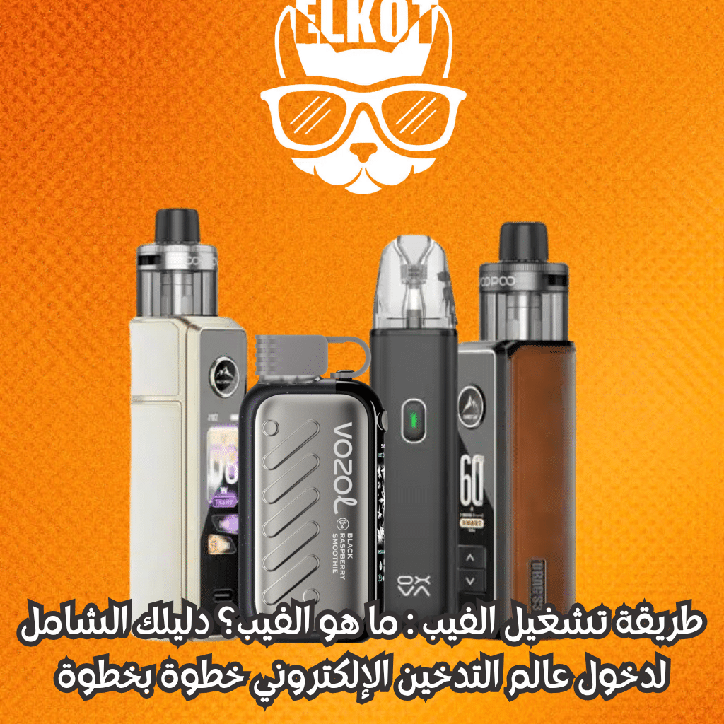 Elkot Vape Store Egypt | فيب مصر - Elkot Store طريقة تشغيل الفيب