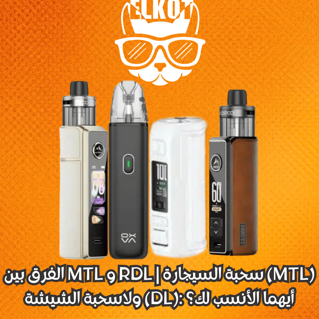 Elkot Vape Store Egypt | فيب مصر - Elkot Store الفرق بين Mtl و Rdl
