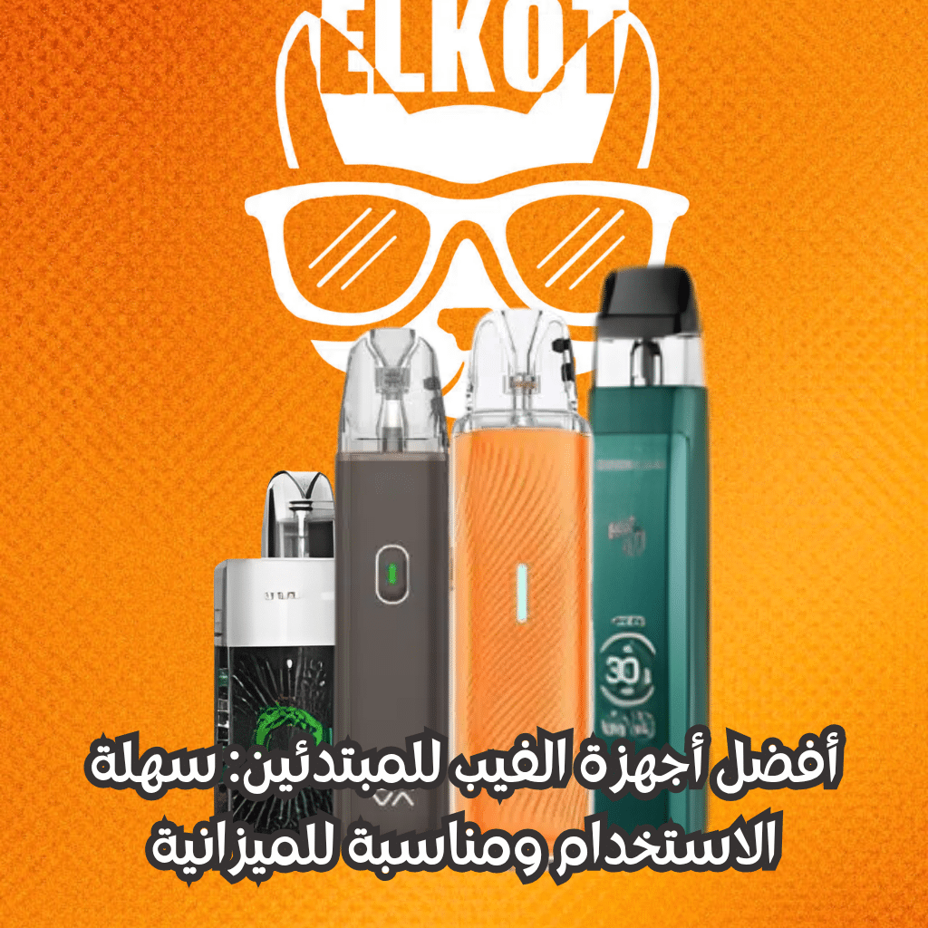 Elkot Vape Store Egypt | فيب مصر - Elkot Store أفضل أجهزة الفيب للمبتدئين
