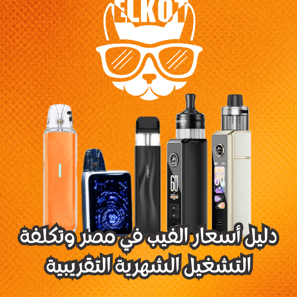 Elkot Vape Store Egypt | فيب مصر - Elkot Store أسعار الفيب في مصر