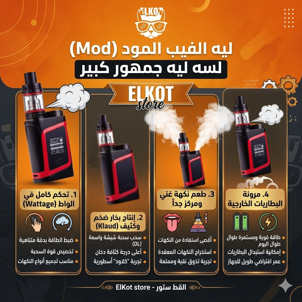 أفضل جهاز فيب : الفيب العادي أم الديسبوزابل | أيهما أوفر على المدى الطويل؟ | فيب مصر - Elkot Store ليه الفيب المود (Mod) لسه ليه جمهور كبير