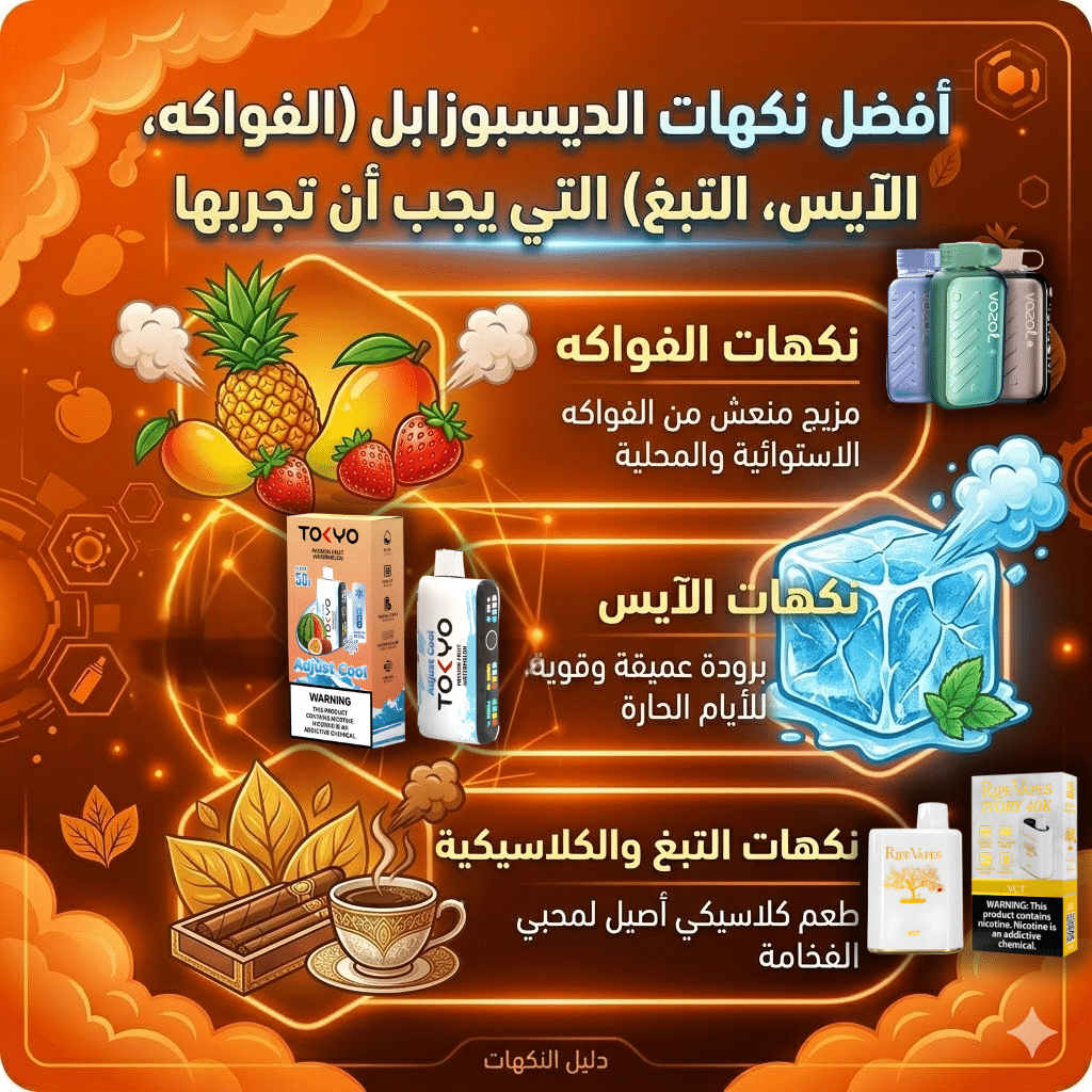 ما هو أفضل طعم ديسبوسيبل : أفضل نكهات الديسبوزابل (الفواكه، الآيس، التبغ) التي يجب أن تجربها | فيب مصر - Elkot Store أفضل نكهات الديسبوزابل (الفواكه، الآيس، التبغ) التي يجب أن تجربها