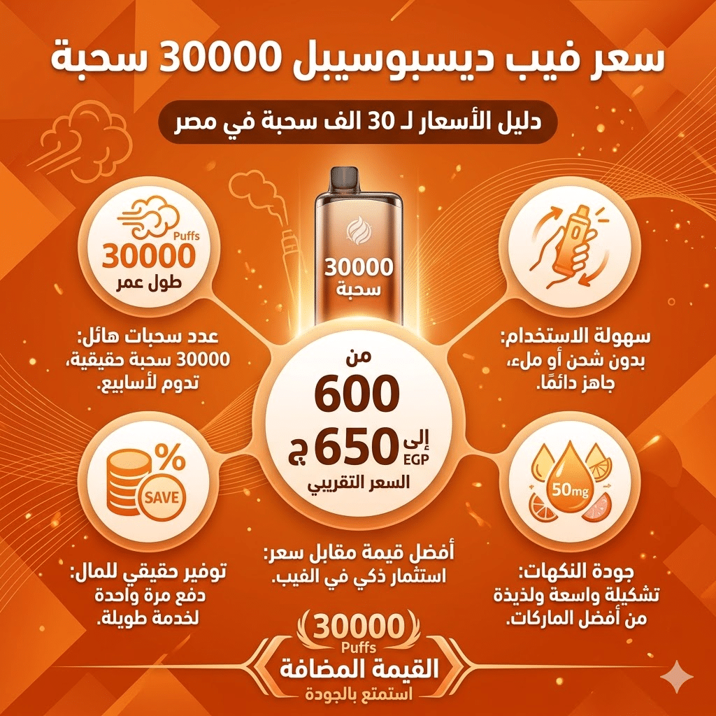 مقارنة بين ديسبوسيبل 30000 و 10000 سحبة: أيهما أفضل قيمة مقابل سعر؟ | فيب مصر - Elkot Store سعر فيب 30000 سحبة