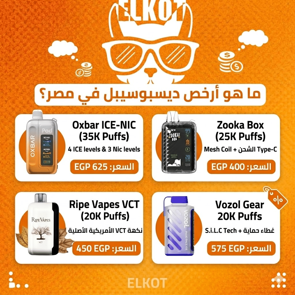 أرخص ديسبوسيبل في مصر: أرخص أنواع الفيب الديسبوزابل بجودة عالية في السوق | فيب مصر - Elkot Store ما هو أرخص ديسبوسيبل في مصر