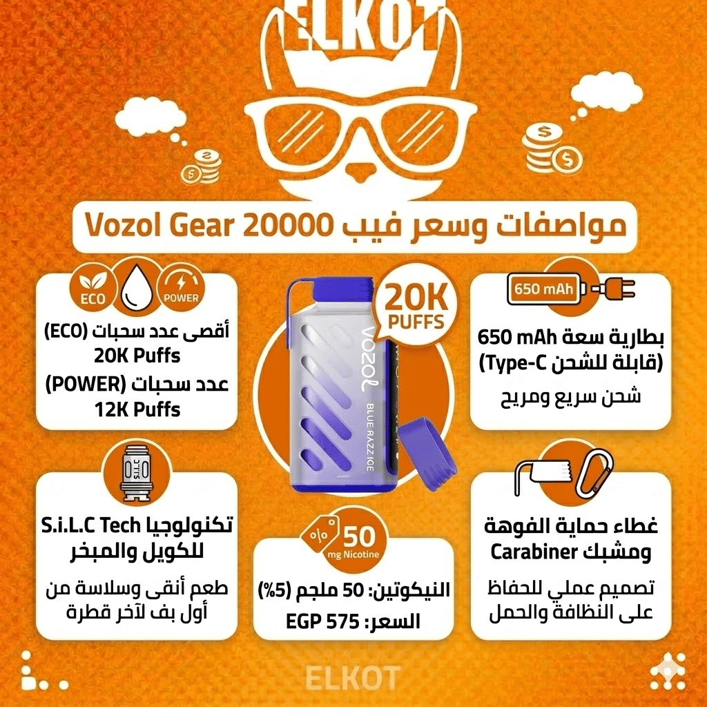 أرخص ديسبوسيبل في مصر: أرخص أنواع الفيب الديسبوزابل بجودة عالية في السوق | فيب مصر - Elkot Store مواصفات وسعر فيب Vozol 20000