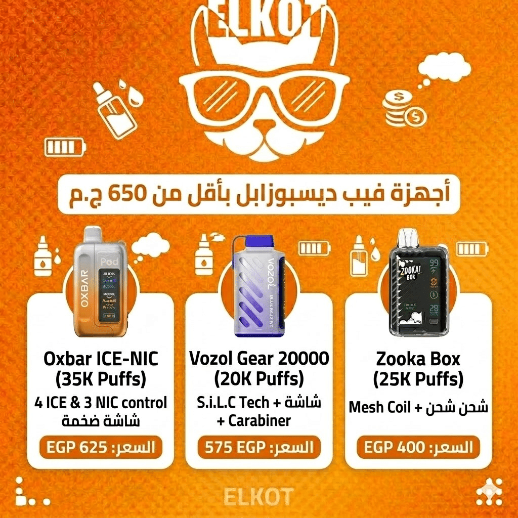 أرخص ديسبوسيبل في مصر: أرخص أنواع الفيب الديسبوزابل بجودة عالية في السوق | فيب مصر - Elkot Store ديسبوسيبل باسعار اقل من 650ج