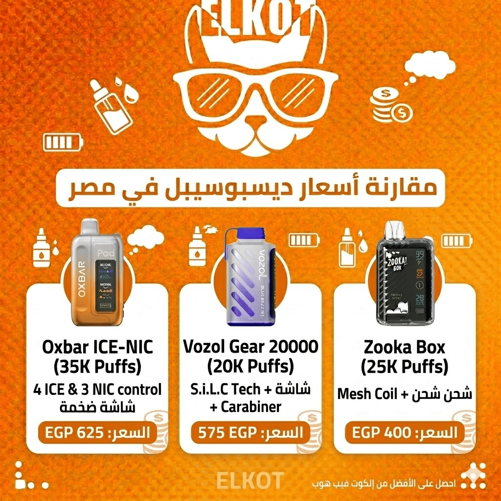 أرخص ديسبوسيبل في مصر: أرخص أنواع الفيب الديسبوزابل بجودة عالية في السوق | فيب مصر - Elkot Store مقارنة أسعار ومميزات أرخص ديسبوسيبل في مصر