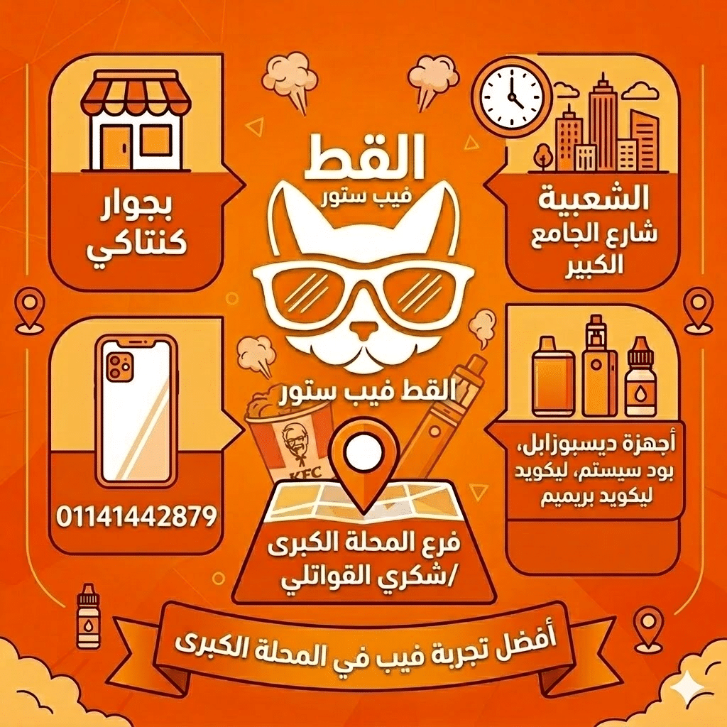 فروع القط فيب ستور - افضل فيب ستور في مصر | فيب مصر - Elkot Store فرع المحله الكبرى شكري القواتلي