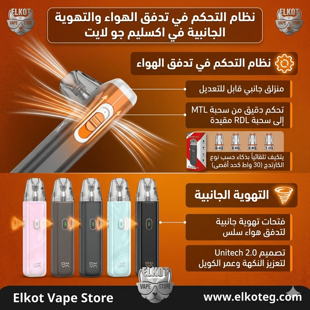 Xlim Go Lite مواصفات و مراجعة شاملة لاكسليم جو لايت 2026 | فيب مصر - Elkot Store نظام التحكم في تدفق الهواء والتهوية الجانبية