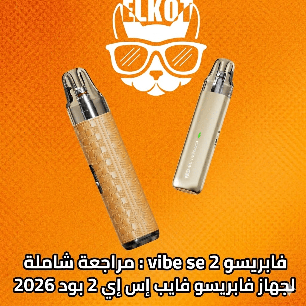 Elkot Vape Store Egypt | فيب مصر - Elkot Store فابريسو Vibe Se 2
