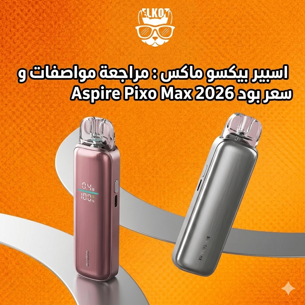 Elkot Vape Store Egypt | فيب مصر - Elkot Store اسبير بيكسو ماكس