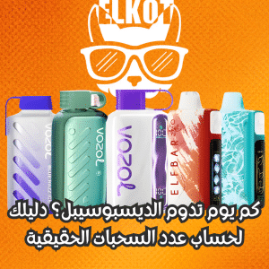 كم يوم تدوم الديسبوسيبل؟