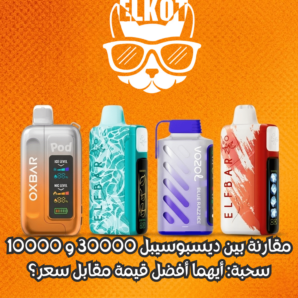 Elkot Vape Store Egypt | فيب مصر - Elkot Store ديسبوسيبل 30000