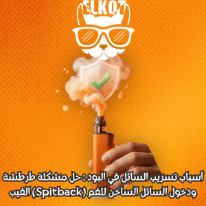 أسباب تسريب السائل في البود