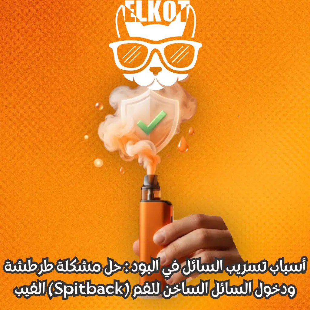 Elkot Vape Store Egypt | فيب مصر - Elkot Store أسباب تسريب السائل في البود