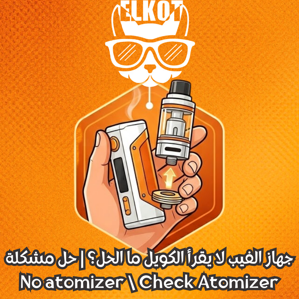 Elkot Vape Store Egypt | فيب مصر - Elkot Store حل مشكلة No Atomizer