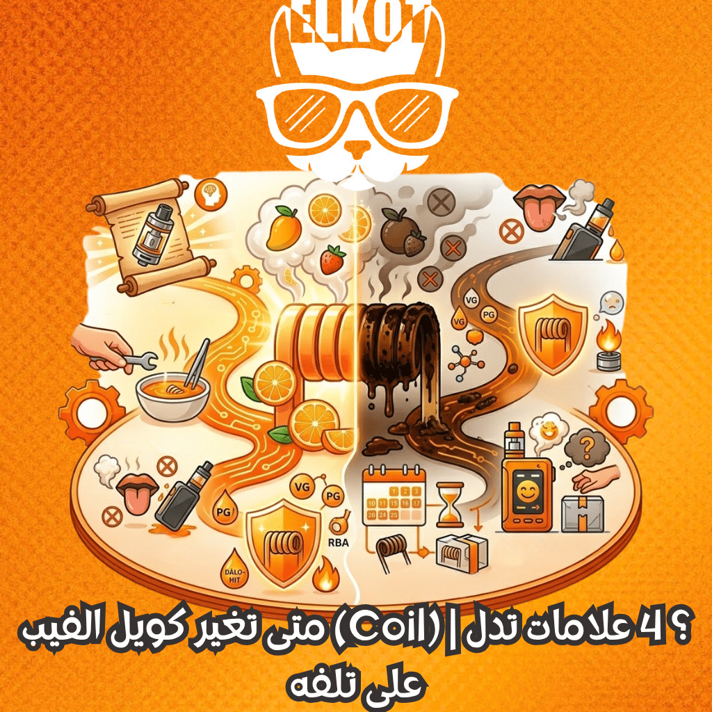 Elkot Vape Store Egypt | فيب مصر - Elkot Store متى تغير كويل الفيب