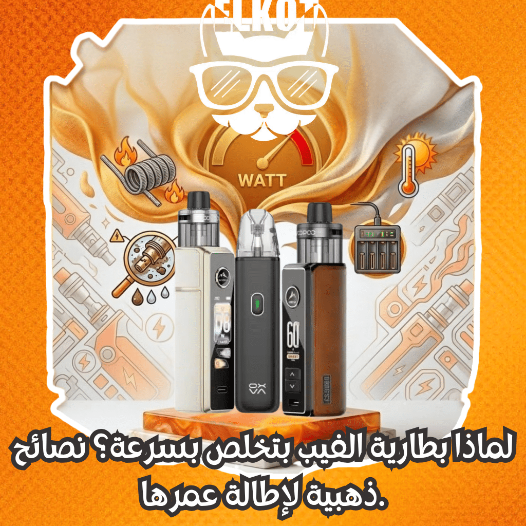 Elkot Vape Store Egypt | فيب مصر - Elkot Store بطارية الفيب بتخلص بسرعة
