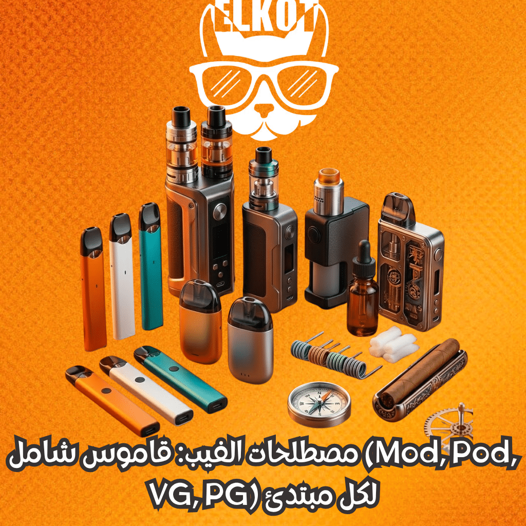 Elkot Vape Store Egypt | فيب مصر - Elkot Store مصطلحات الفيب