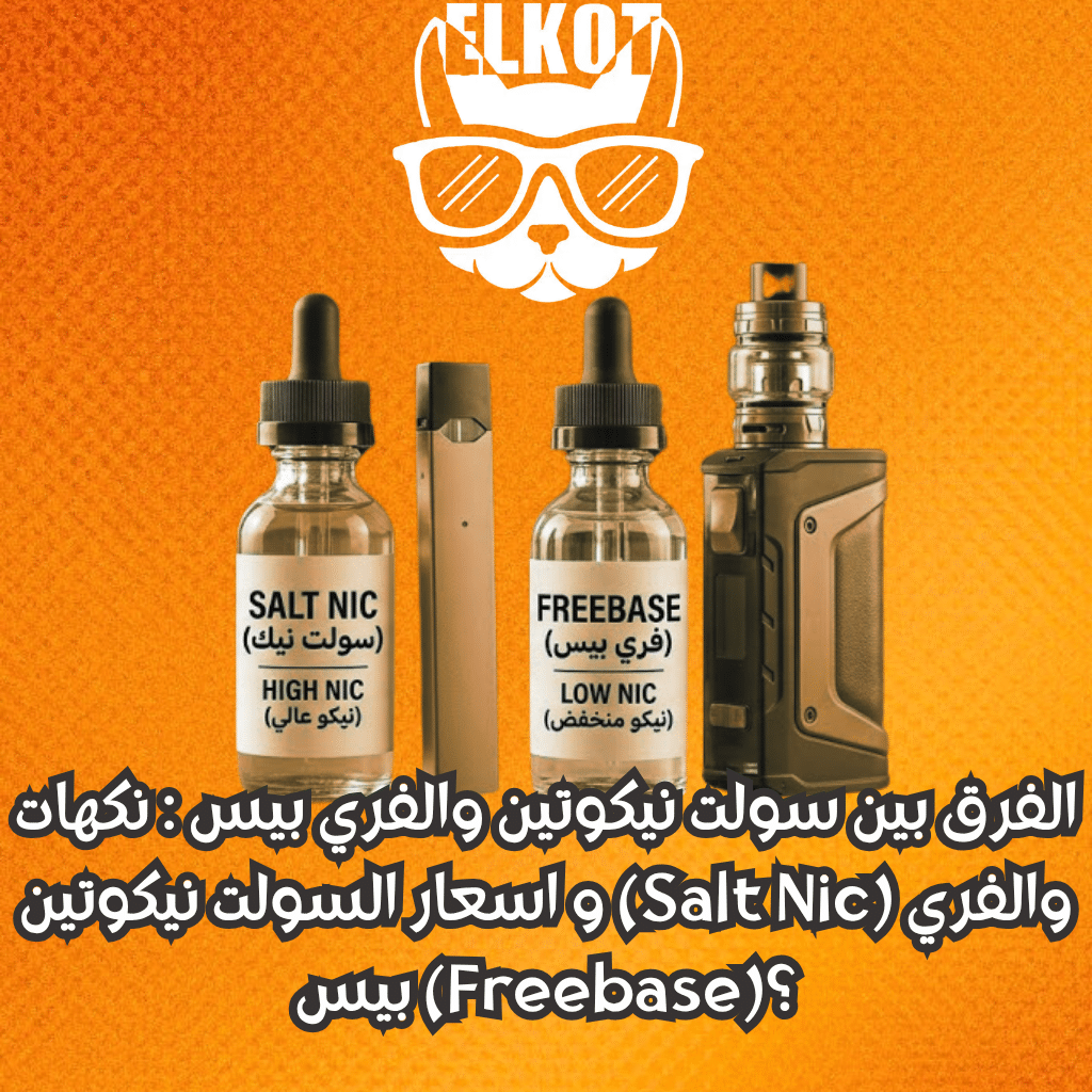 Elkot Vape Store Egypt | فيب مصر - Elkot Store الفرق بين سولت نيكوتين والفري بيس