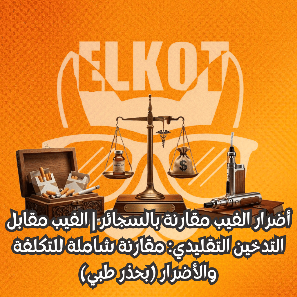 Elkot Vape Store Egypt | فيب مصر - Elkot Store أضرار الفيب مقارنة بالسجائر