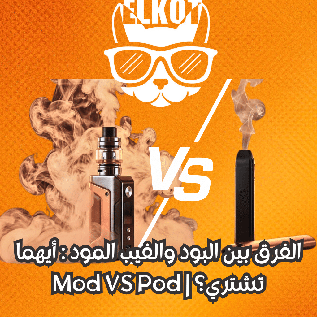 Elkot Vape Store Egypt | فيب مصر - Elkot Store الفرق بين البود والفيب المود