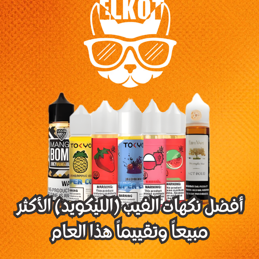 Elkot Vape Store Egypt | فيب مصر - Elkot Store أفضل نكهات الفيب