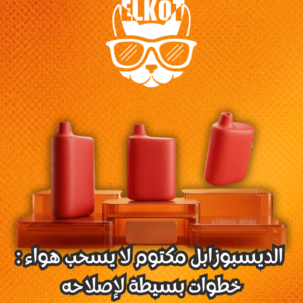 Elkot Vape Store Egypt | فيب مصر - Elkot Store الديسبوزابل