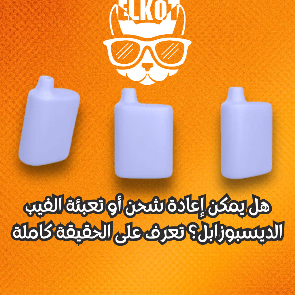 Elkot Vape Store Egypt | فيب مصر - Elkot Store تعبئة الفيب الديسبوزابل