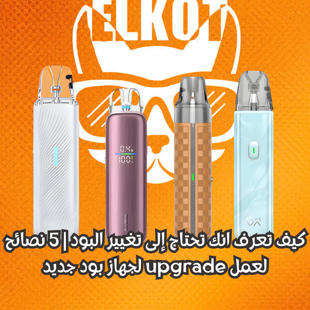 تغيير البود