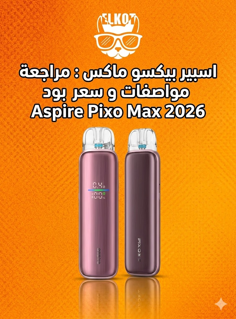 Elkot Vape Store Egypt | فيب مصر - Elkot Store اسبير بيكسو ماكس