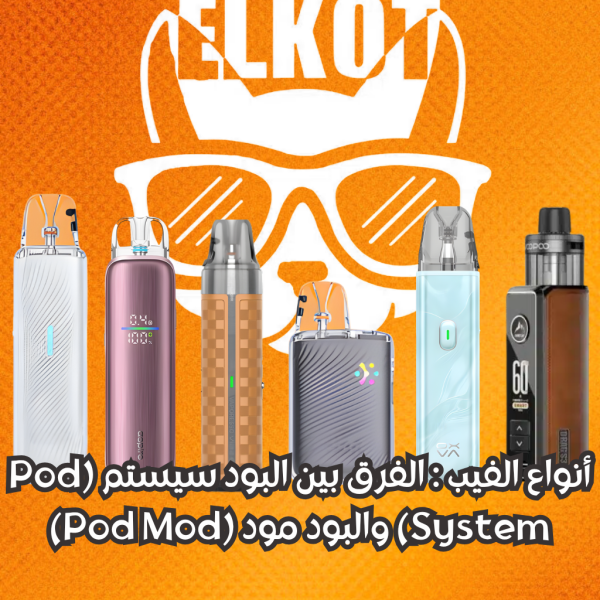 أنواع الفيب | Pod System Vs Pod Mod | Which Better 2026?