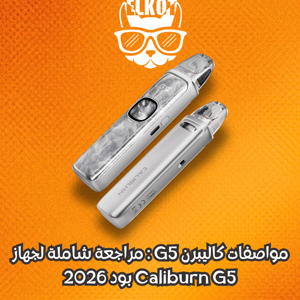 Elkot Vape Store Egypt | فيب مصر - Elkot Store كاليبرن G5